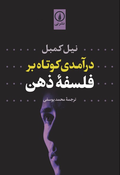 درآمدی کوتاه بر فلسفه ذهن